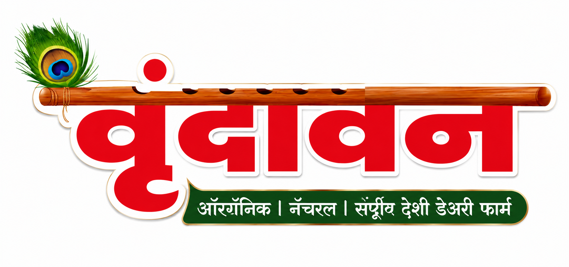वृंदावन ऑरगॅनिक देशी डेअरी फार्म